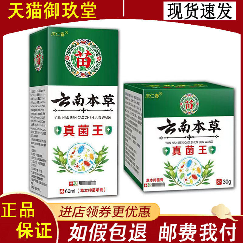 庆仁春云南本草真菌王草本抑菌膏30g/喷剂60ml