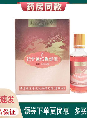 【正品】世家同春堂透骨通络保健液50ml