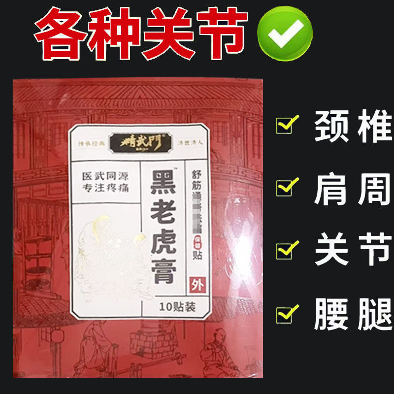 精武门黑老虎膏舒筋通络保健贴10贴/精武门黑老虎油80ml