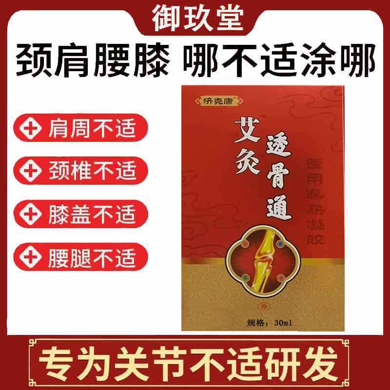 正品济克康艾灸透骨通液外用50克/盒颈肩腰腿膝盖风湿关节外用