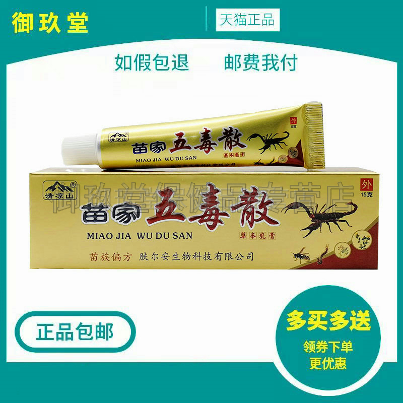 正品清凉山苗家五毒草本乳膏
