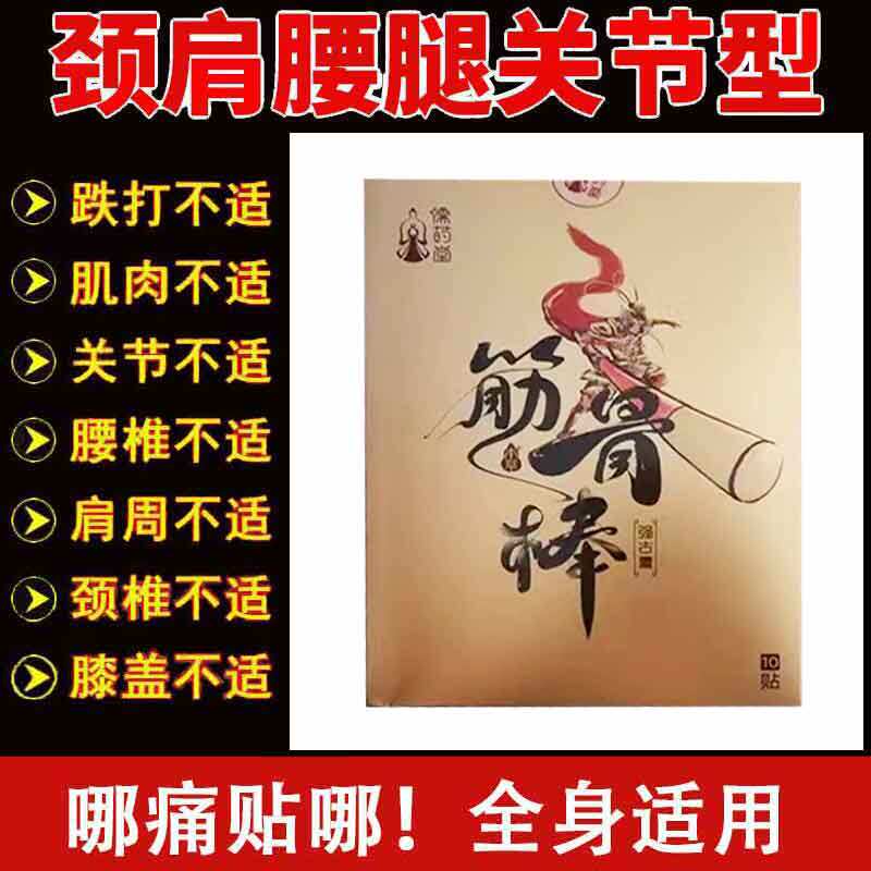 买3送1】正品儒药堂筋骨棒强古膏10贴/盒颈肩腰腿关节不适贴膏