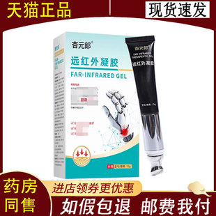 【正品】杏元郎远红外凝胶15g