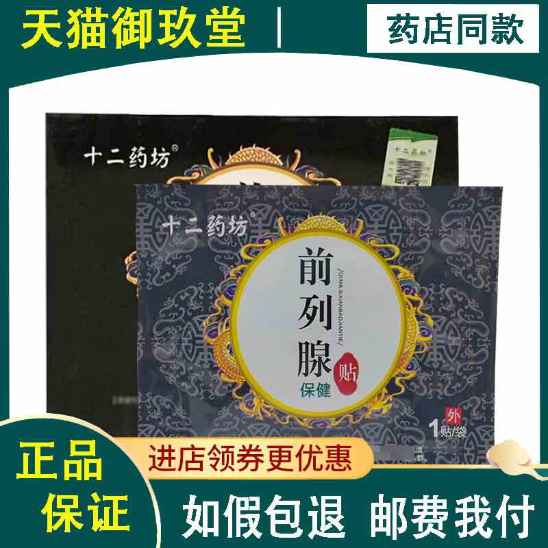 【正品】十二药坊前列腺保健贴4贴/盒