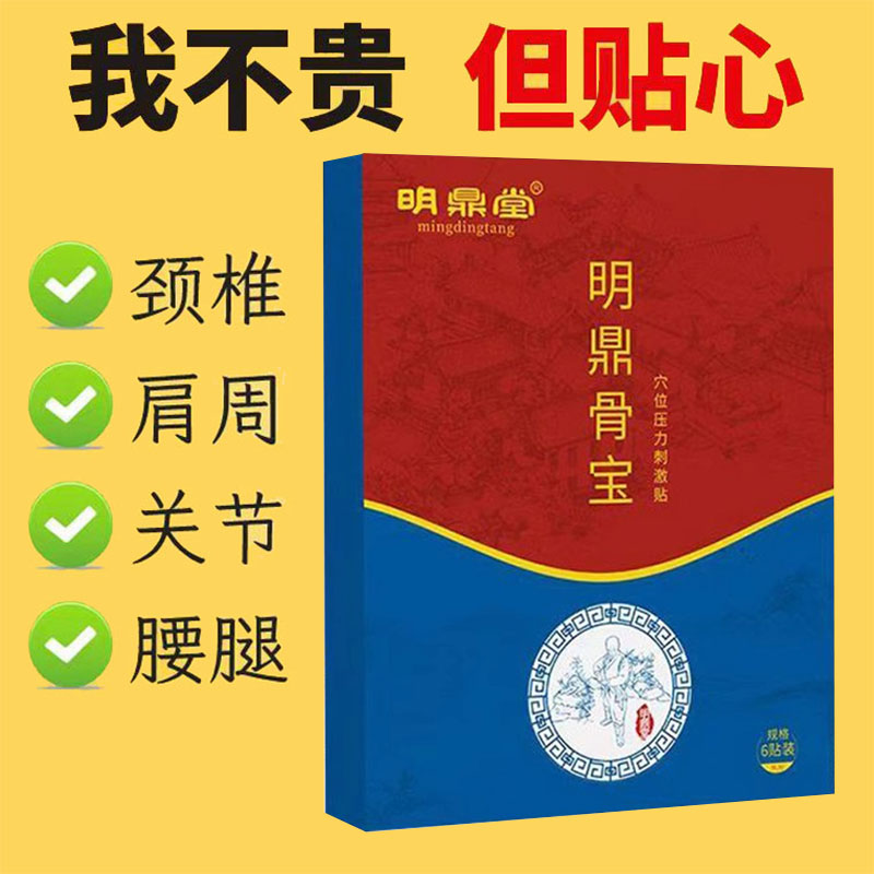 明鼎堂明鼎骨宝穴位压力刺激贴6贴/明鼎骨宝喷剂50ml
