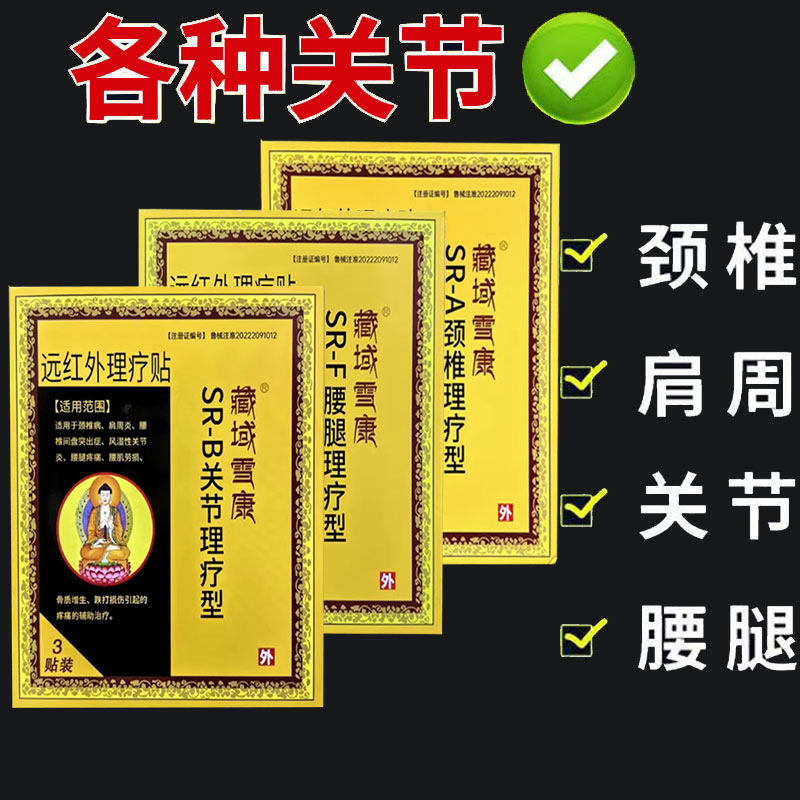 正品藏域雪康远红外理疗贴颈椎/腰腿/关节型3贴
