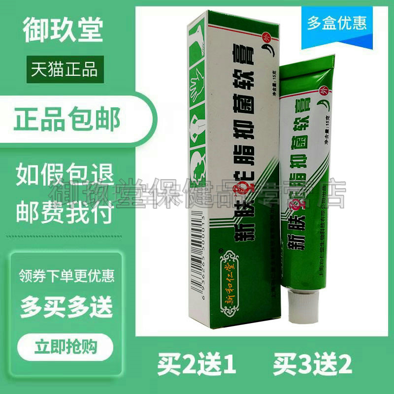 买2送1买3送2】正品上海新和仁堂新肤蛇脂抑菌软膏复方蛇脂乳膏