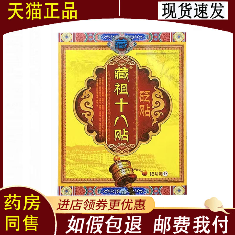 【正品】藏祖十八贴砭贴18贴/盒