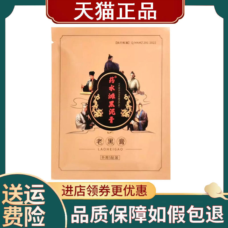 【正品】安氏百疼堂药水滩黑泥老黑膏5贴装