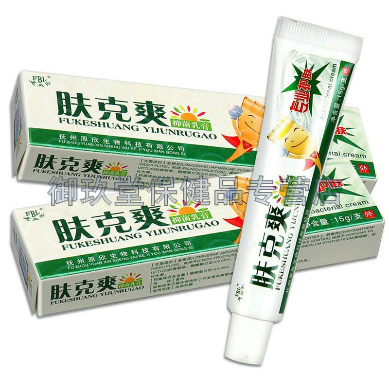 【买2送1买3送2】 芙贝乐肤克爽抑菌乳膏15g/支皮肤湿红痒外用膏