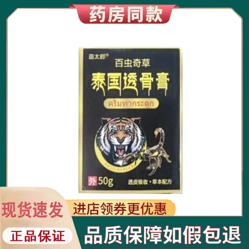 【正品】苗太郎泰国百虫奇草透骨膏50g