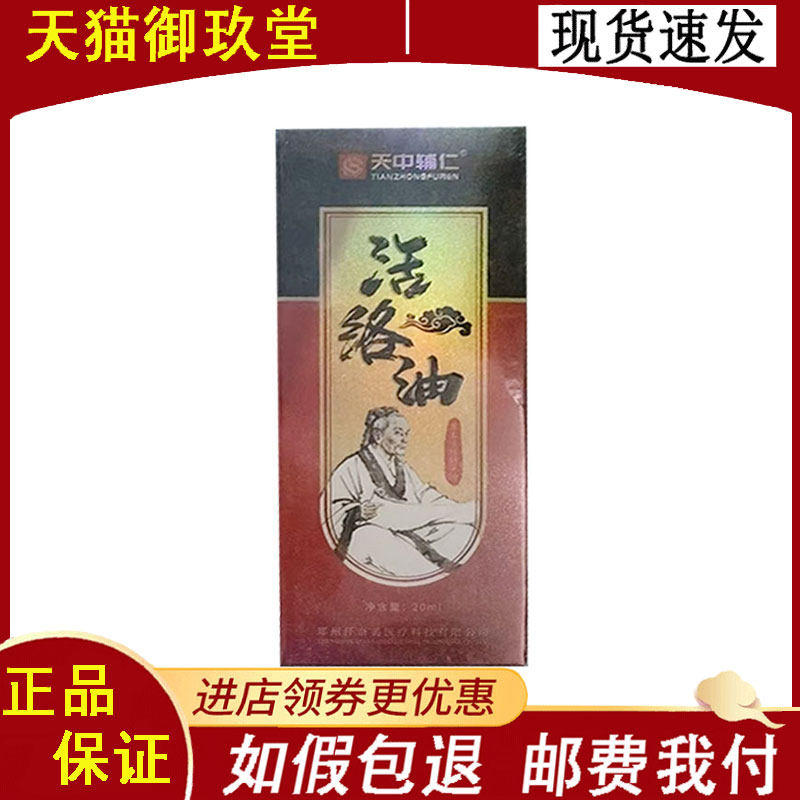 正品】天中辅仁活洛油外用20ml