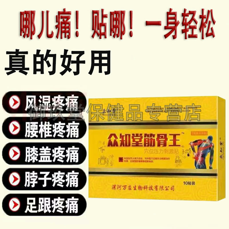 买2送1买3送2】众知堂筋骨王穴位压力刺激贴10贴颈肩腰腿膝盖滑膜 医疗器械 膏药贴（器械） 原图主图