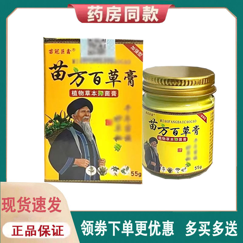 【正品】苗冠巨鑫苗方百草膏皮肤外用55克/盒