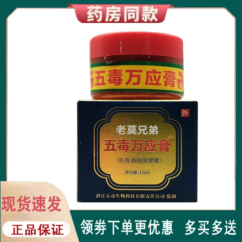 【正品】老莫兄弟五毒万应膏15ml图片