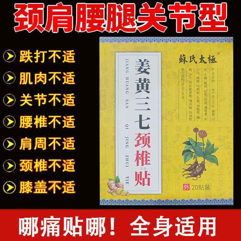 蘇氏太極姜黃三七頸椎貼20貼裝頸椎不適貼膏