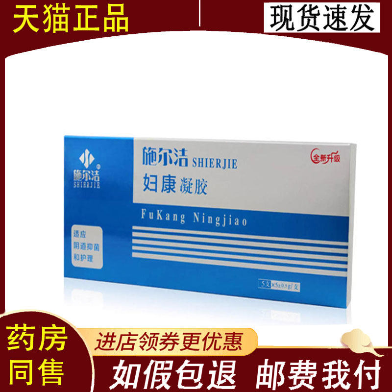 【正品】施尔洁妇康凝胶5支*5±0.5g/支/盒