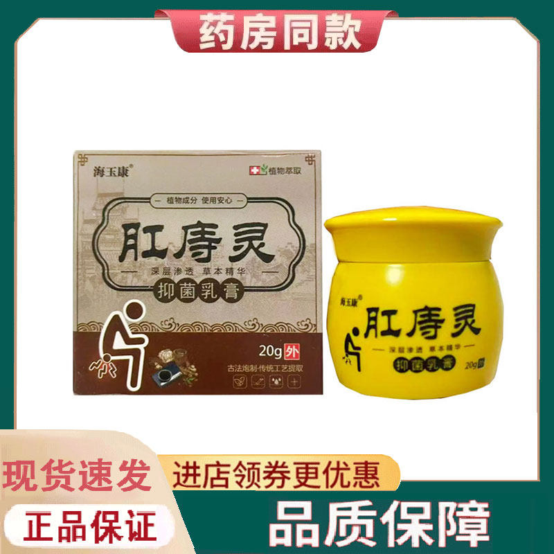 【正品】海玉康肛痔灵乳膏外用20克/盒