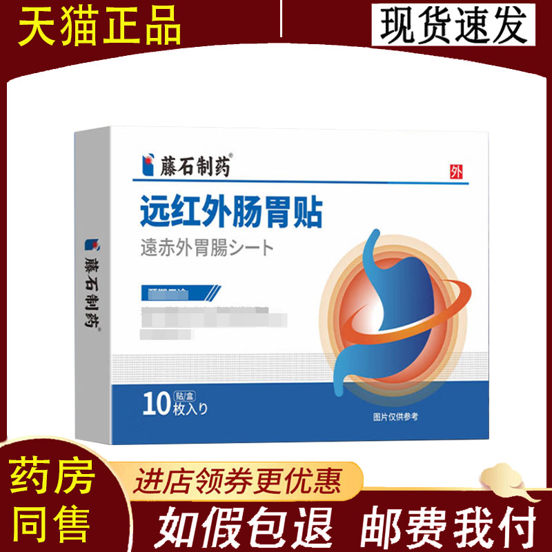 【正品】藤石制药远红外肠胃贴10贴装