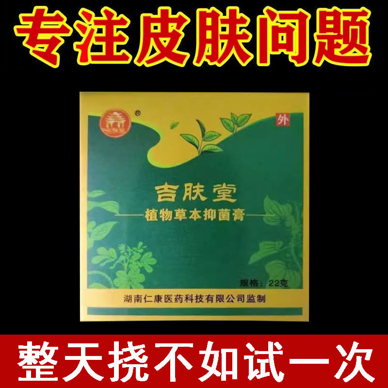 正品】吉肤堂植物草本抑菌膏22g/盒