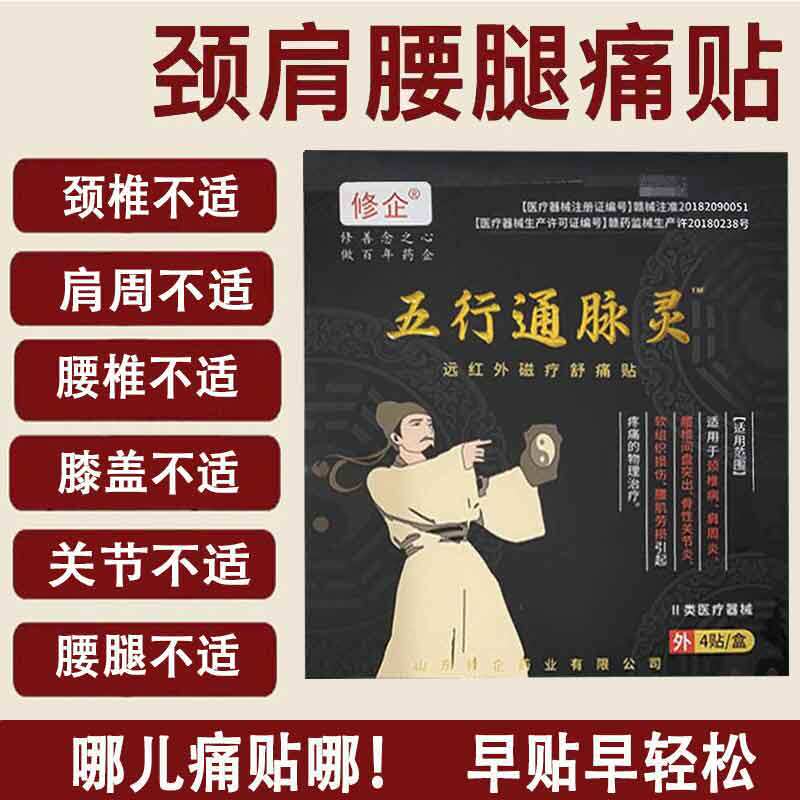 正品】修企五行通脉灵远红外磁疗贴4贴/盒