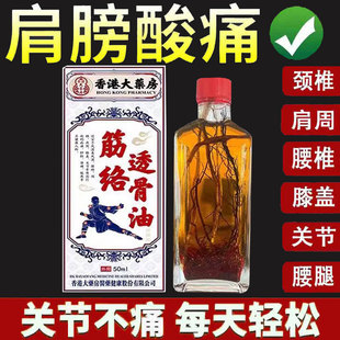 正品】香港大药房筋络透骨油 50ml/筋络透骨贴膏20贴