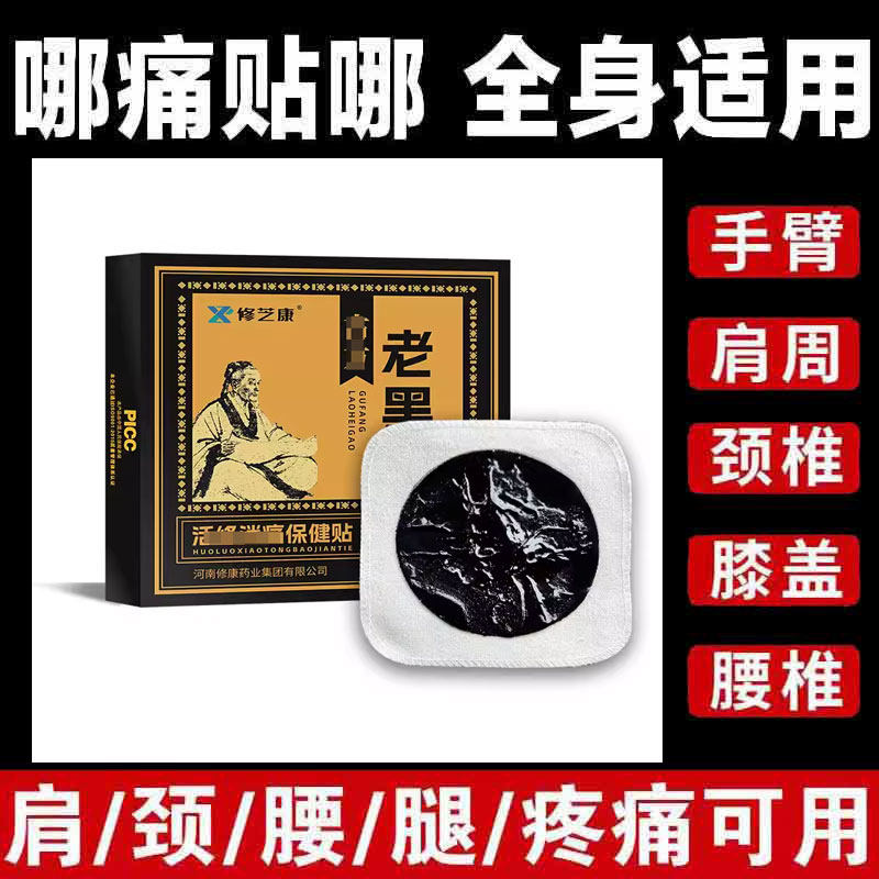 修芝康老黑膏保健贴3贴颈椎膝盖肩周腰椎