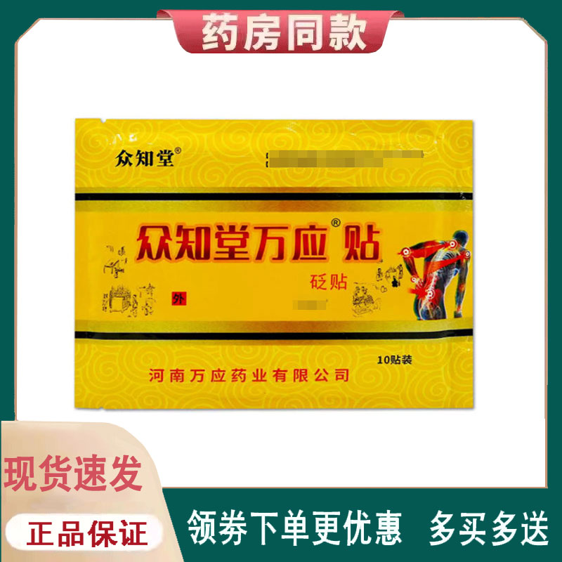 众知堂筋骨王穴位压力刺激贴10贴