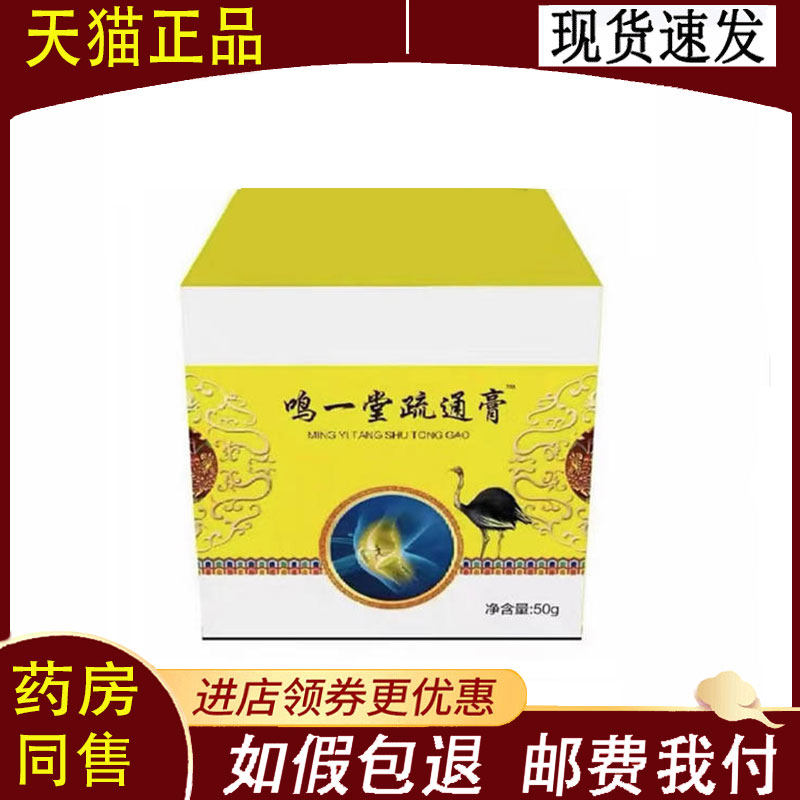 【正品】三绒康鸣一堂疏通膏50g/瓶