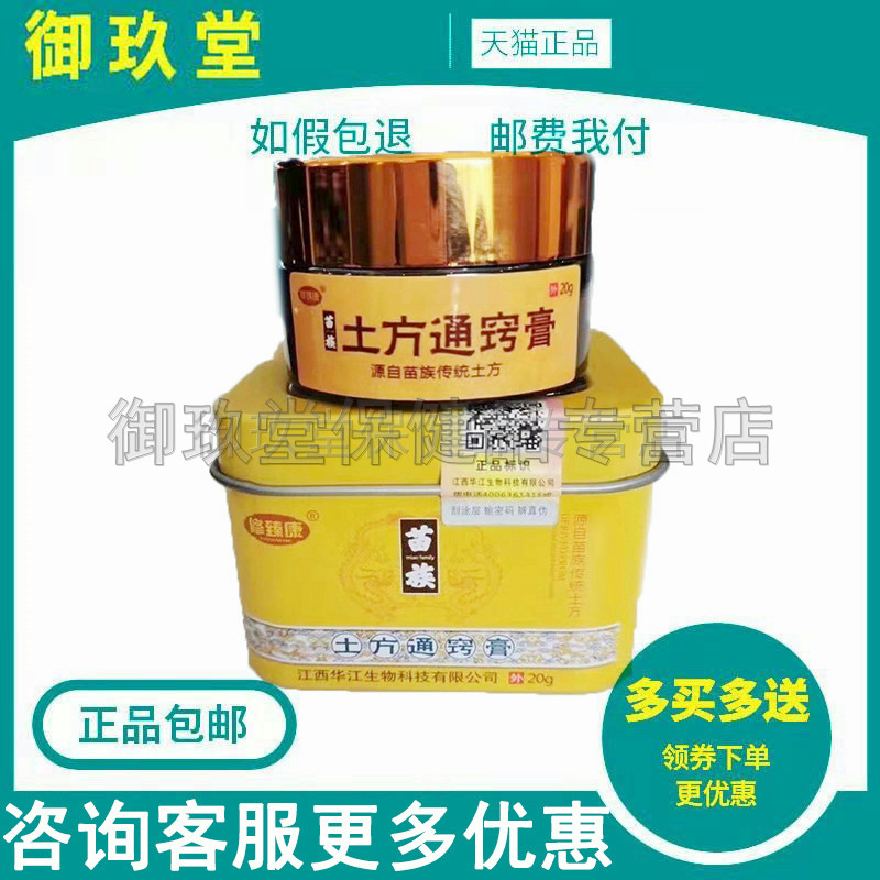 修臻康苗族土方通窍膏20g