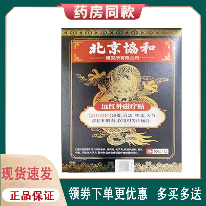 【正品】北京协和远红外磁疗贴8贴/盒