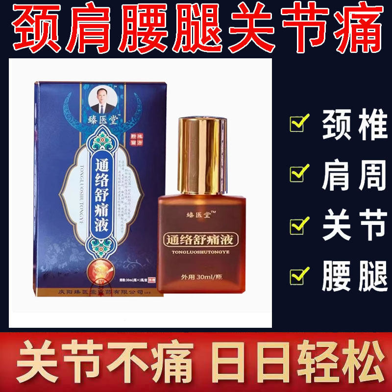 正品】臻医堂通络舒痛液30ml/盒