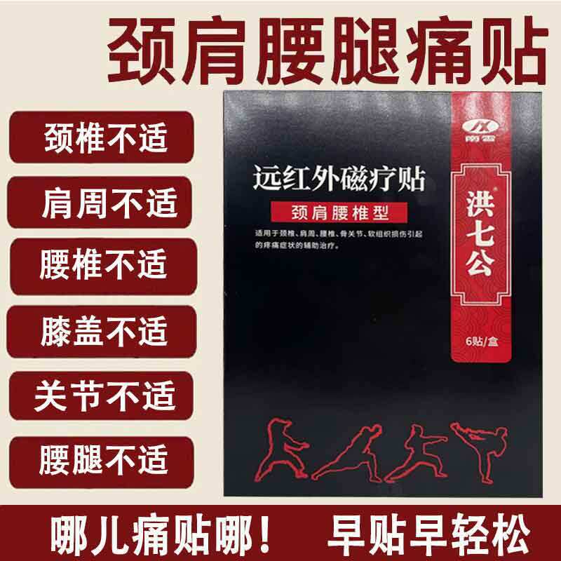 正品】南雪洪七公远红外磁疗贴6贴/盒肩周颈椎腰椎膏贴