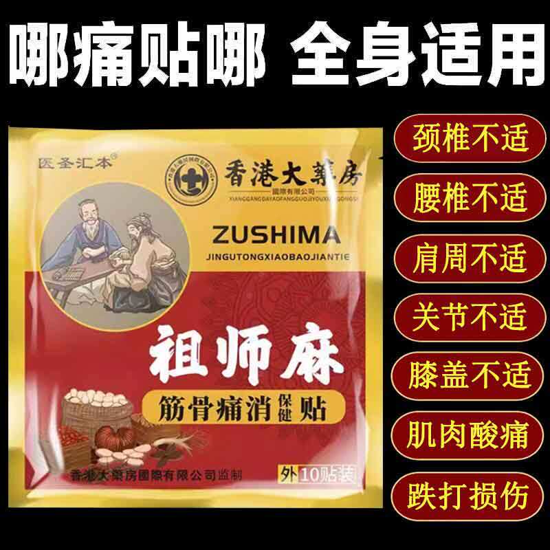 医圣汇本祖师麻筋骨痛保健贴10贴缓解颈肩腰腿不适