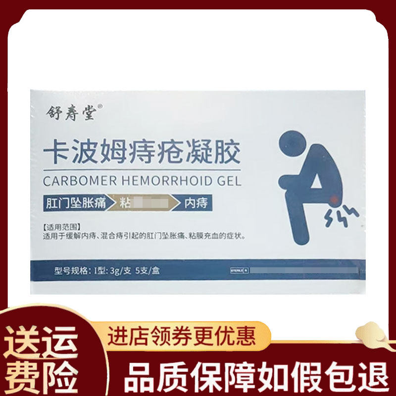 正品】舒寿堂卡波姆痔疮凝胶3g*5支/盒