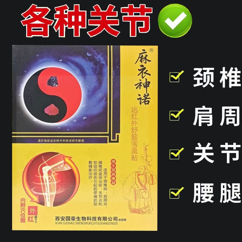 麻衣神诺远红外舒筋贴8贴/盒