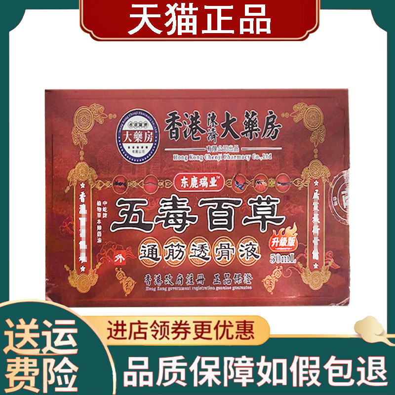 【正品】东鹿瑞业五毒百草通筋透骨液50ml