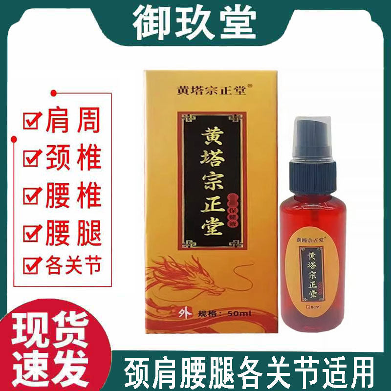 正品】黄塔宗正堂保健液50ml