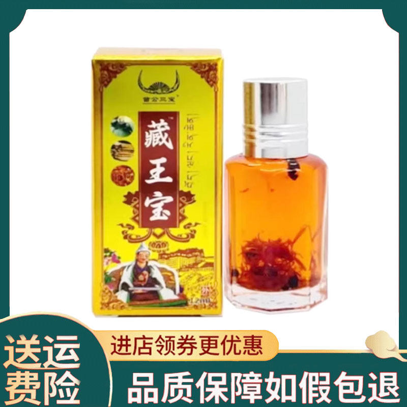 【正品】苗公三宝藏王宝12ml