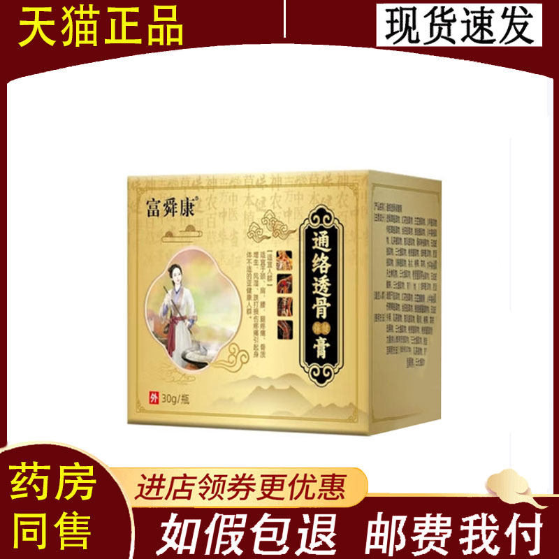 【正品】富舜康通络透骨保健膏30g