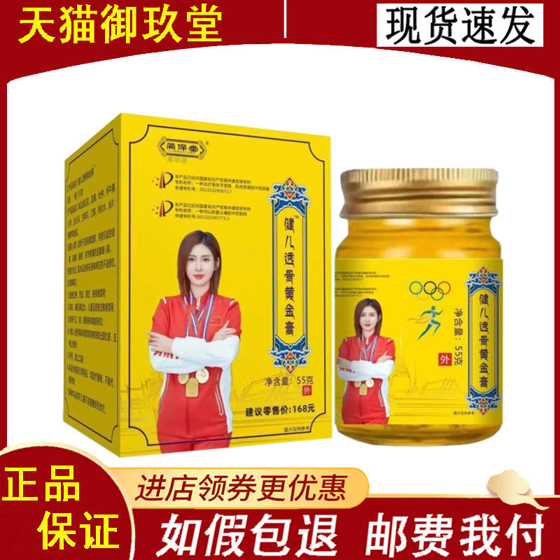 正品】简保堂健儿透骨黄金膏55克/盒