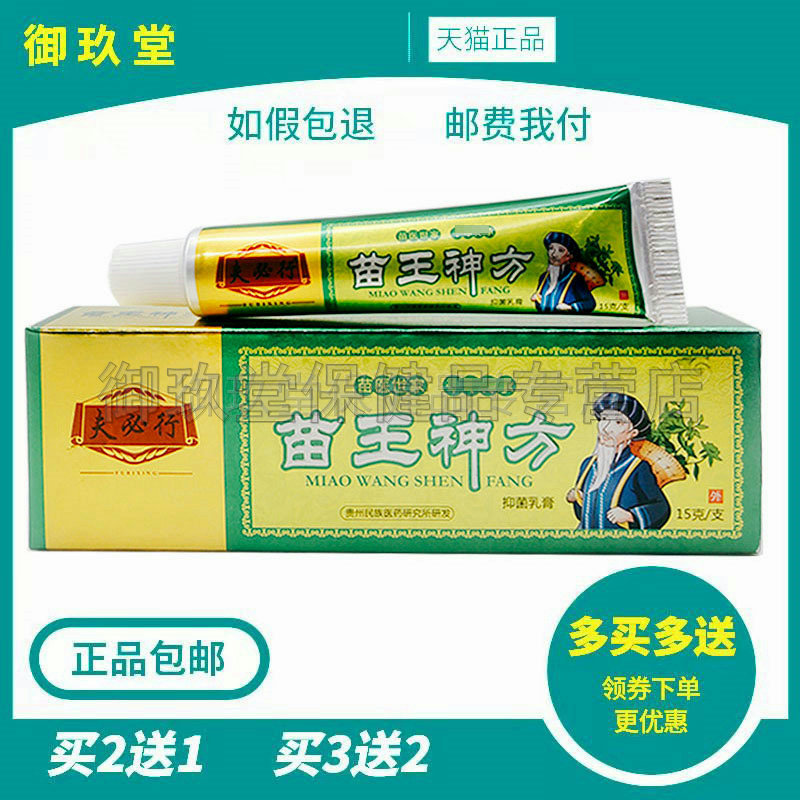 【买2送1买3送2】夫必行苗王神方抑菌乳膏皮肤搔痒外用乳膏