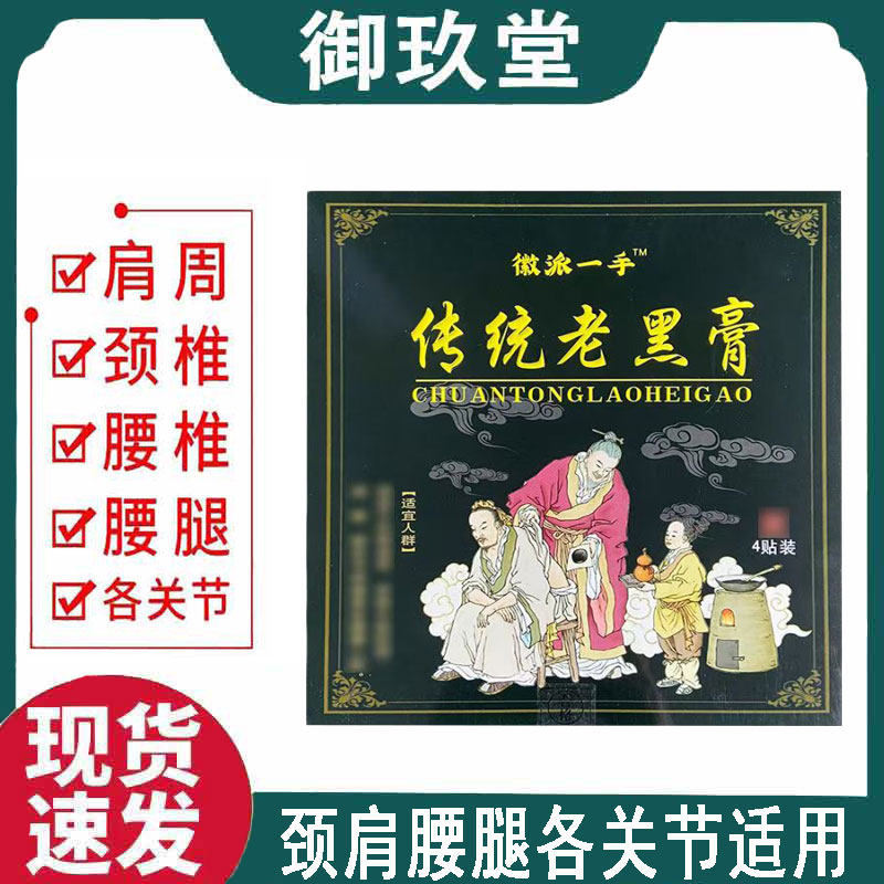 徽派一手传统老黑膏4贴/盒