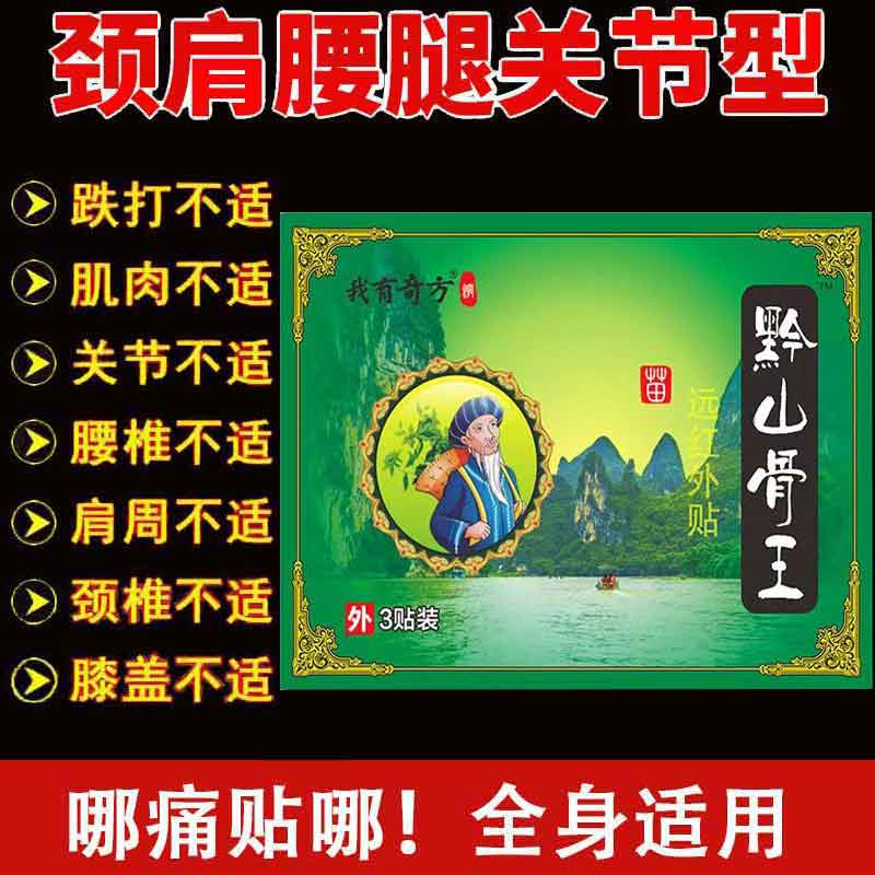 正品黔山骨王远红外贴3贴颈肩腰腿风湿性关节贴膏
