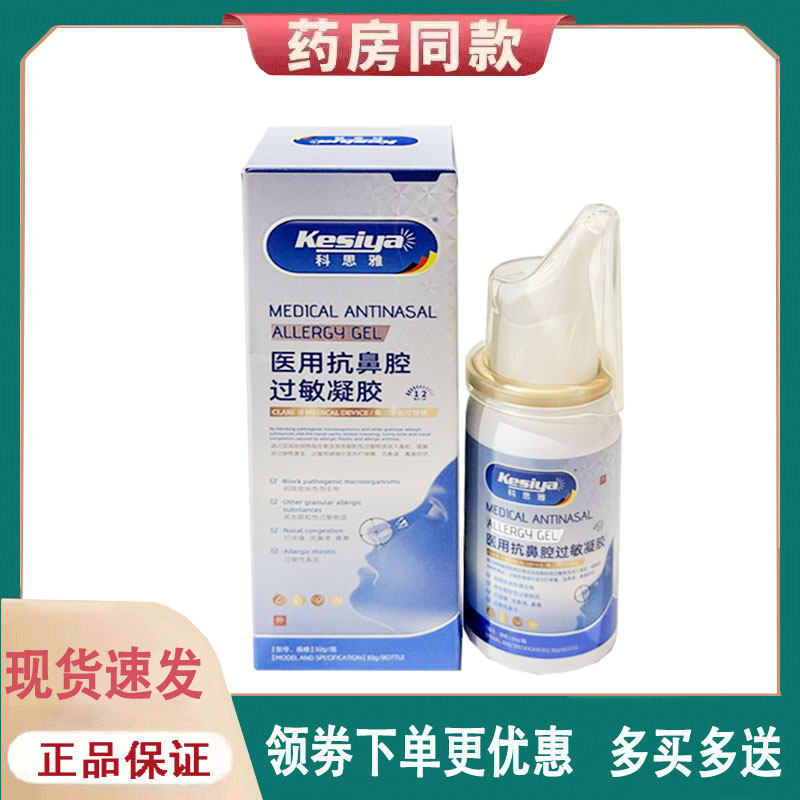 【正品】科思雅抗鼻腔过敏凝胶外用30克/盒