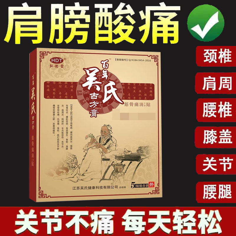 弘德堂吴氏古方膏颈肩腰腿膝盖风湿关节跌打损伤筋骨贴