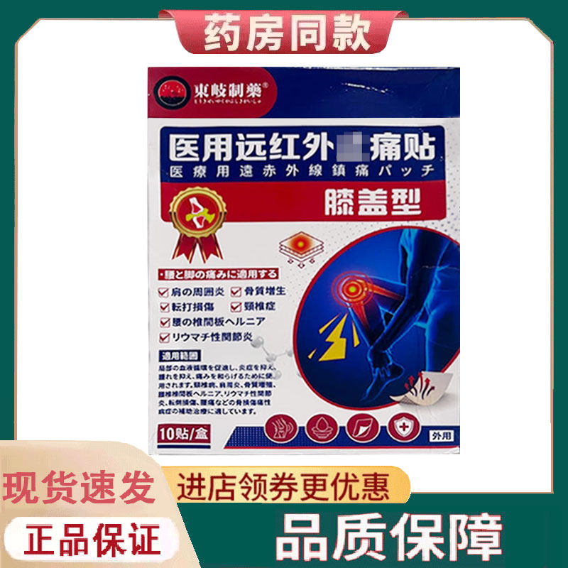 【正品】东岐制药膝盖型远红外贴10贴