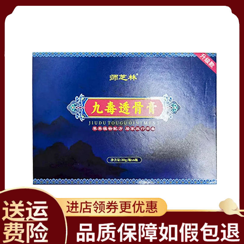 【正品】师芝林九毒透骨膏外用30克*6瓶