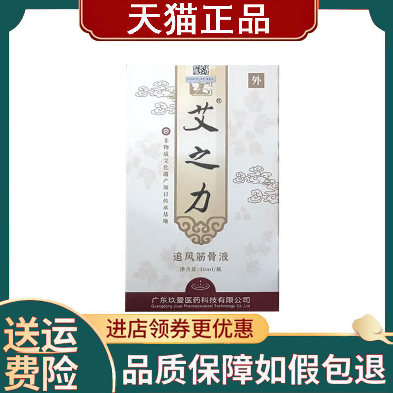 【正品】艾之力追风筋骨液外用30ml