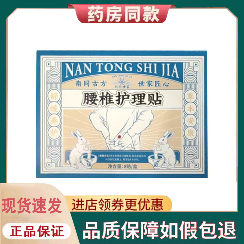 【正品】南同世家腰椎护理贴8贴/盒